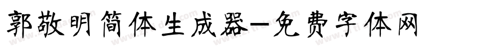 郭敬明简体生成器字体转换