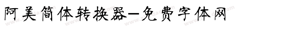 阿美简体转换器字体转换
