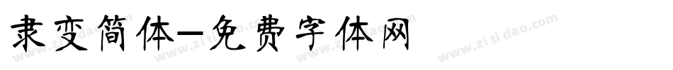 隶变简体字体转换