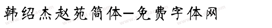 韩绍杰赵苑简体字体转换