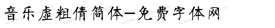 音乐虚粗倩简体字体转换