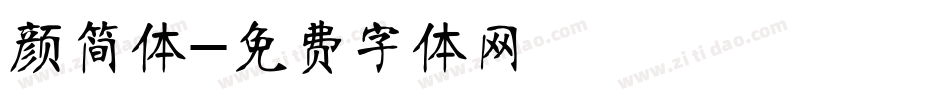 颜简体字体转换