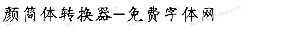 颜简体转换器字体转换