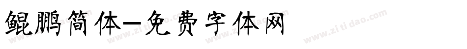 鲲鹏简体字体转换