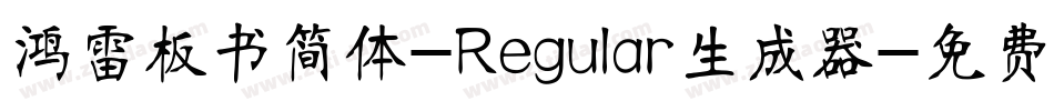 鸿雷板书简体-Regular生成器字体转换