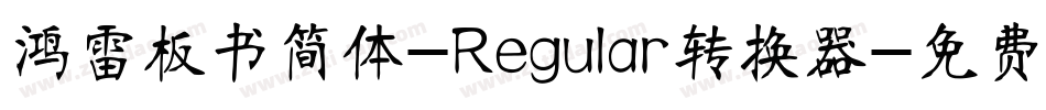 鸿雷板书简体-Regular转换器字体转换
