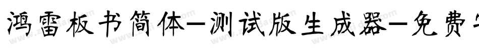 鸿雷板书简体-测试版生成器字体转换