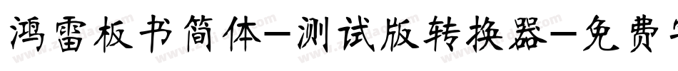 鸿雷板书简体-测试版转换器字体转换