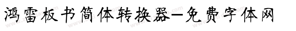 鸿雷板书简体转换器字体转换