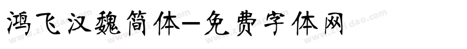鸿飞汉魏简体字体转换