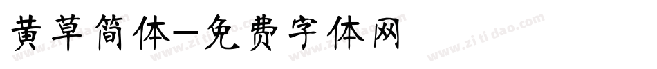 黄草简体字体转换