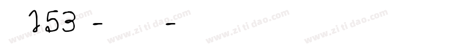 字魂153号-如意剪纸体字体转换