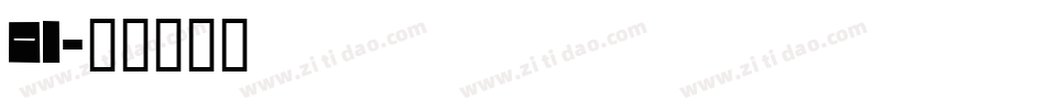 Ol字体转换