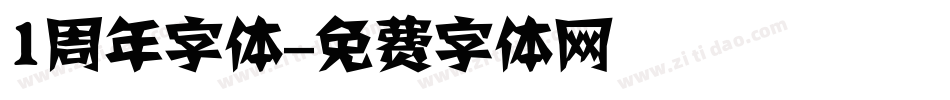 1周年字体字体转换