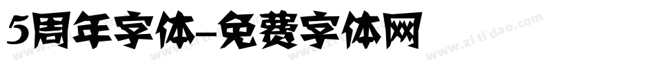 5周年字体字体转换