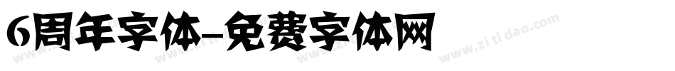 6周年字体字体转换