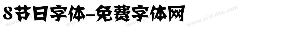 8节日字体字体转换
