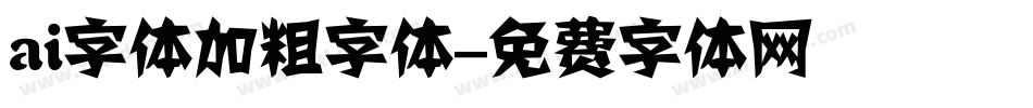 ai字体加粗字体字体转换