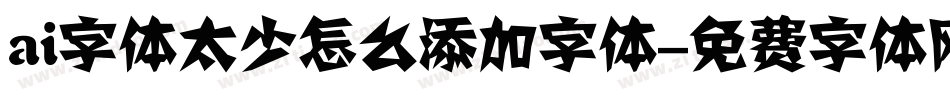 ai字体太少怎么添加字体字体转换
