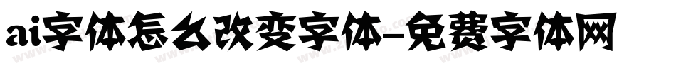 ai字体怎么改变字体字体转换