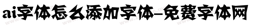 ai字体怎么添加字体字体转换