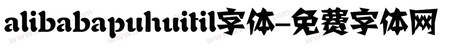 alibabapuhuitil字体字体转换