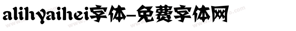alihyaihei字体字体转换