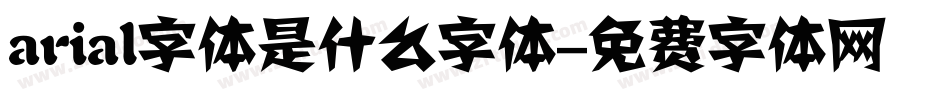arial字体是什么字体字体转换