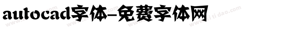 autocad字体字体转换