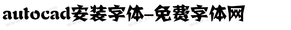 autocad安装字体字体转换