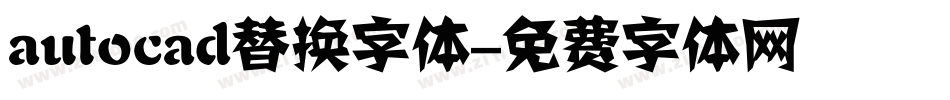 autocad替换字体字体转换