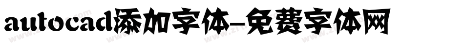 autocad添加字体字体转换