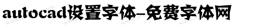 autocad设置字体字体转换