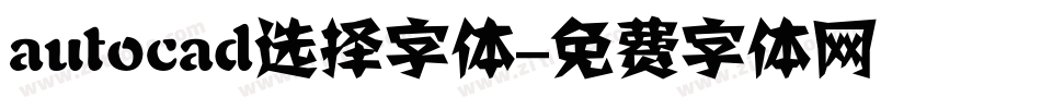 autocad选择字体字体转换