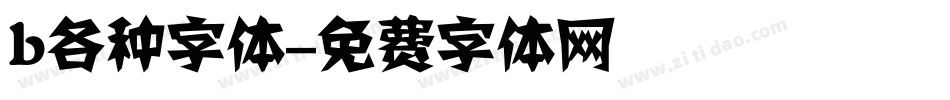 b各种字体字体转换