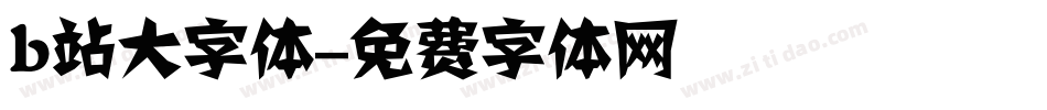 b站大字体字体转换