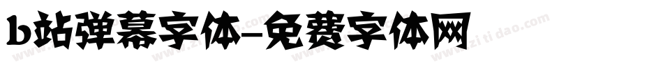 b站弹幕字体字体转换