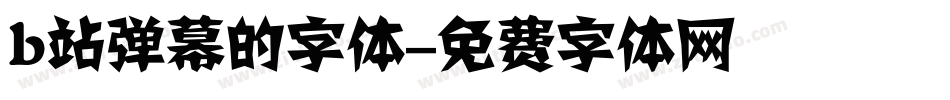 b站弹幕的字体字体转换