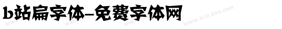 b站扁字体字体转换