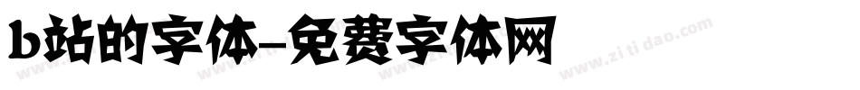 b站的字体字体转换
