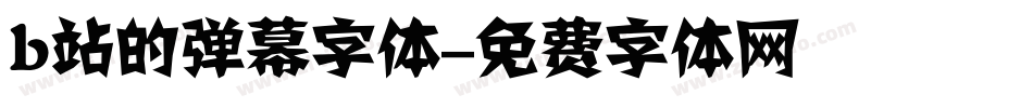 b站的弹幕字体字体转换