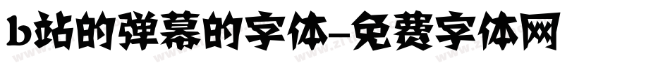 b站的弹幕的字体字体转换