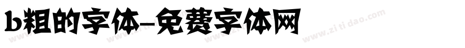 b粗的字体字体转换