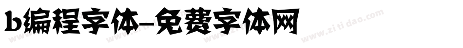 b编程字体字体转换