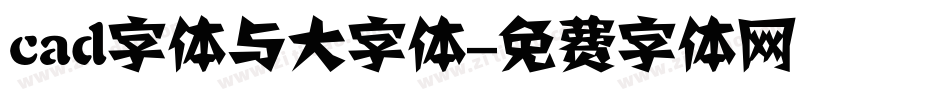 cad字体与大字体字体转换