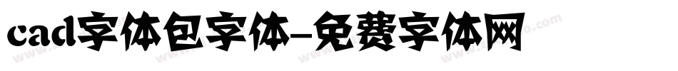 cad字体包字体字体转换