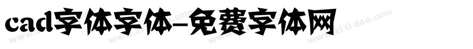 cad字体字体字体转换