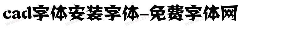 cad字体安装字体字体转换