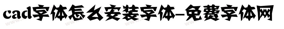 cad字体怎么安装字体字体转换