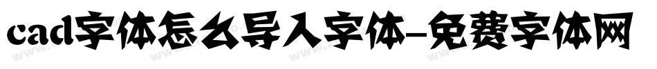 cad字体怎么导入字体字体转换